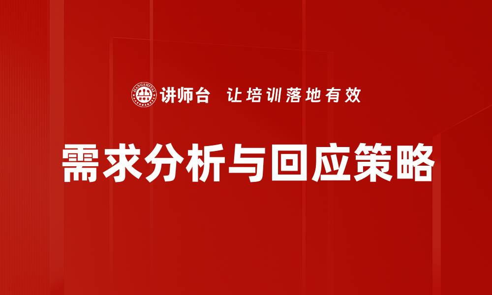 文章需求分析与回应策略的缩略图