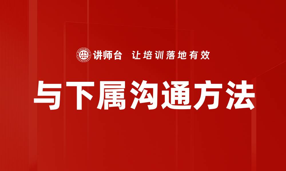 文章与下属沟通方法的缩略图