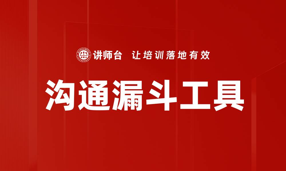 文章沟通漏斗工具的缩略图