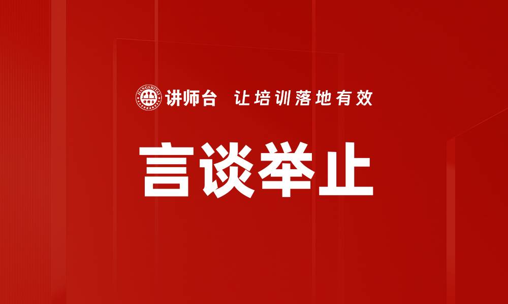 文章言谈举止的缩略图