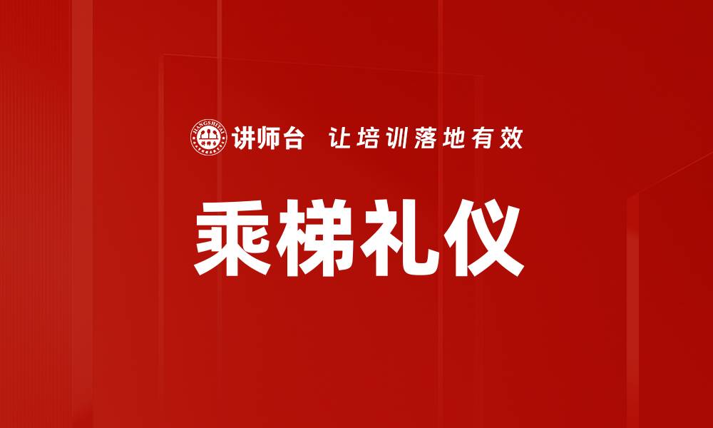 文章乘梯礼仪的缩略图