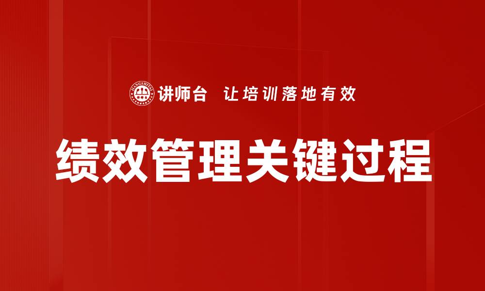 绩效管理关键过程