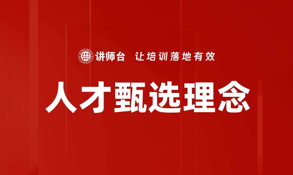 文章人才甄选理念的缩略图