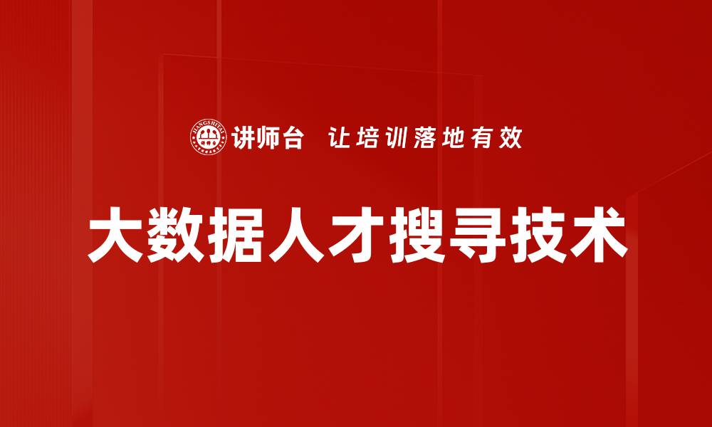 大数据人才搜寻技术