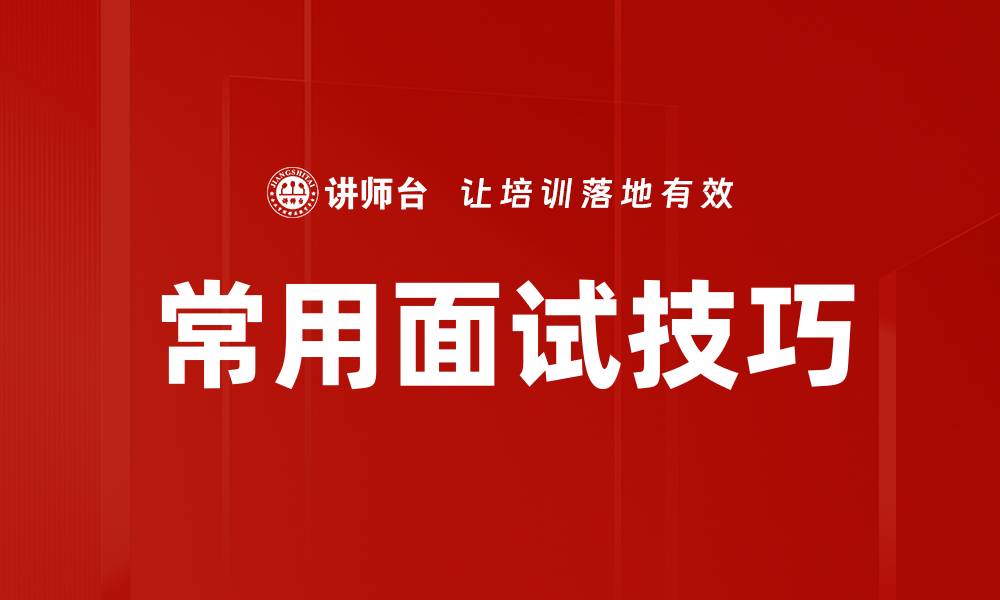 文章常用面试技巧的缩略图