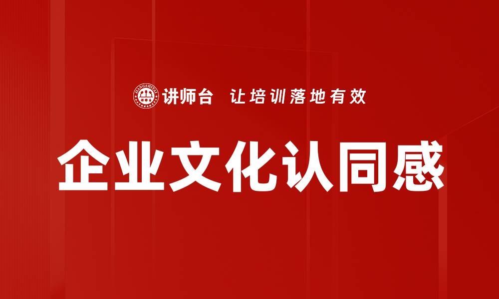 文章企业文化认同感的缩略图