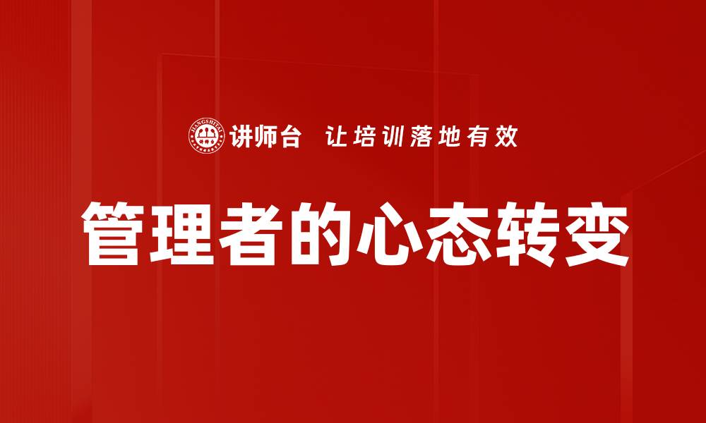 管理者的心态转变