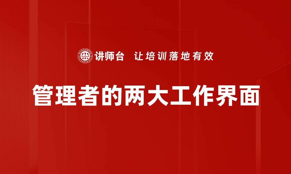 管理者的两大工作界面