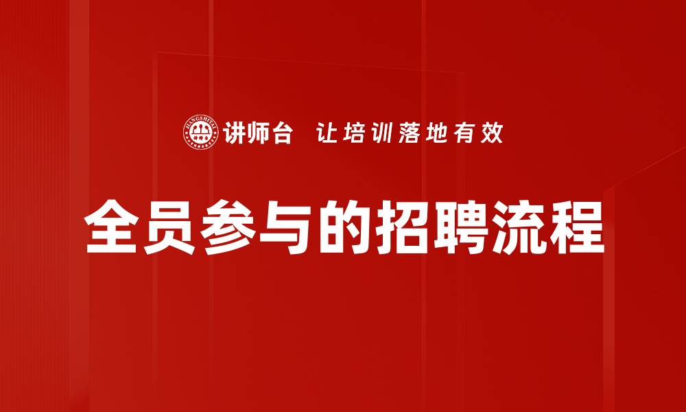 文章全员参与的招聘流程的缩略图