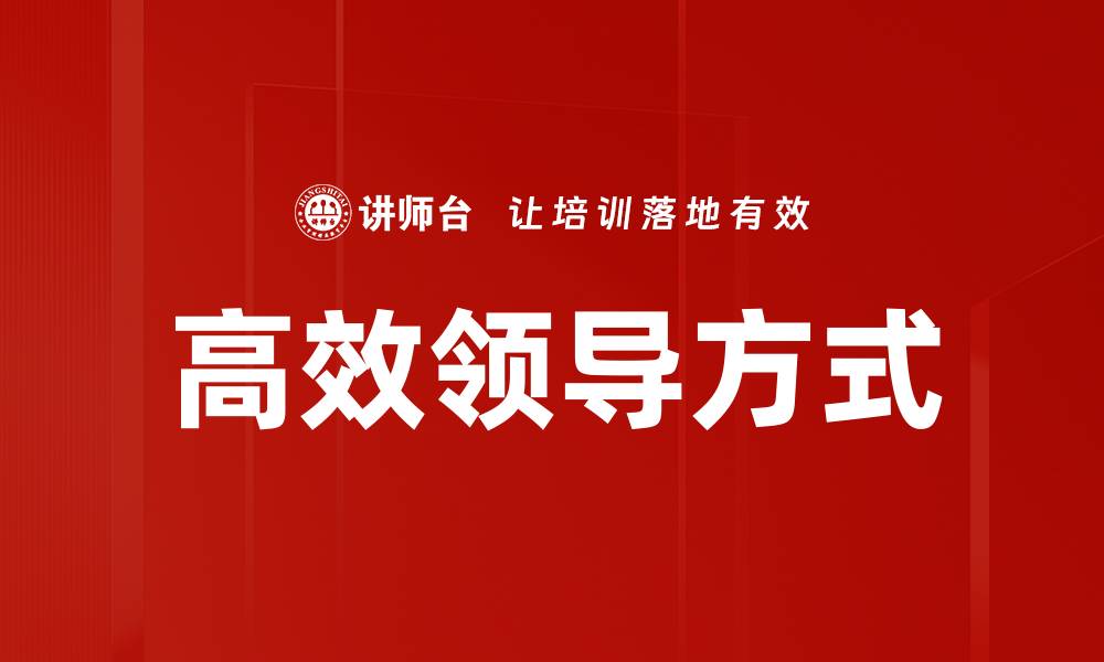 文章高效领导方式的缩略图