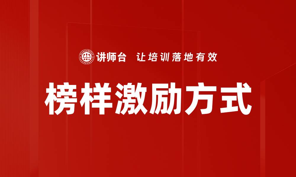 文章榜样激励方式的缩略图