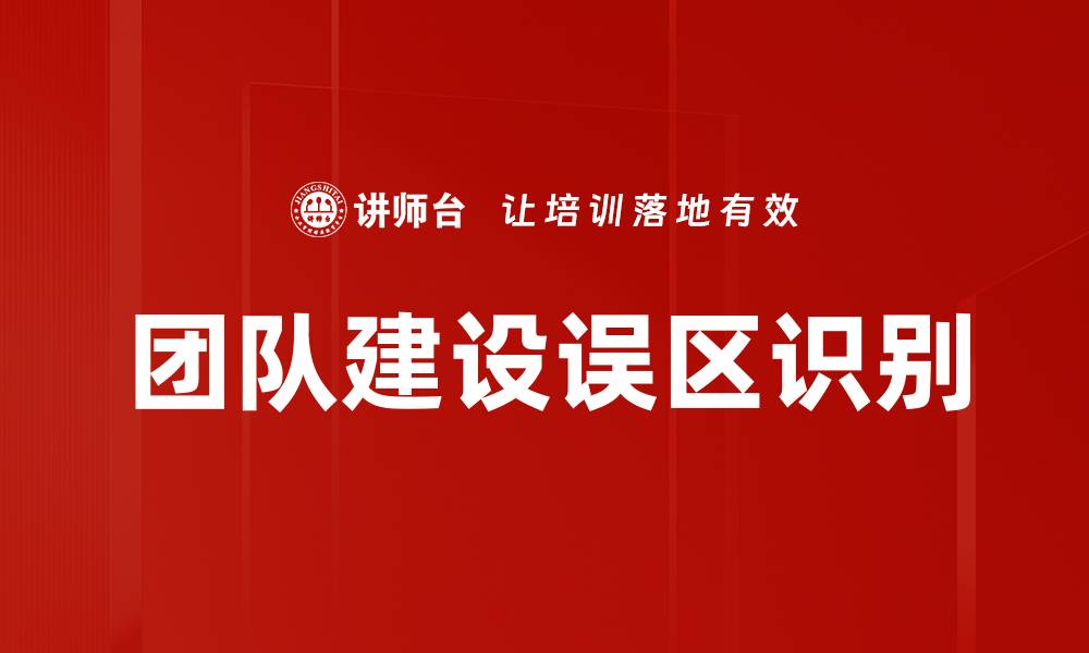 团队建设误区识别