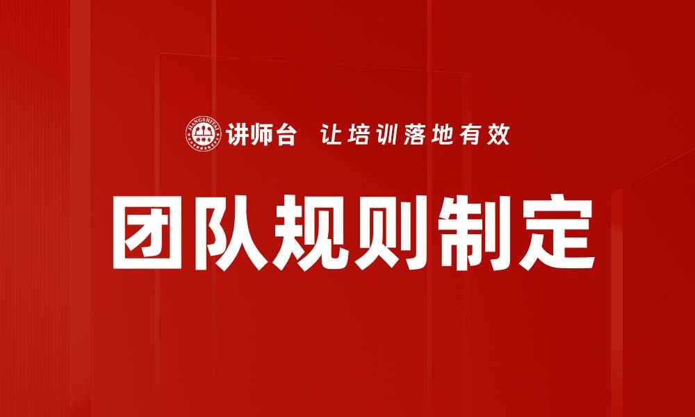 文章团队规则制定的缩略图