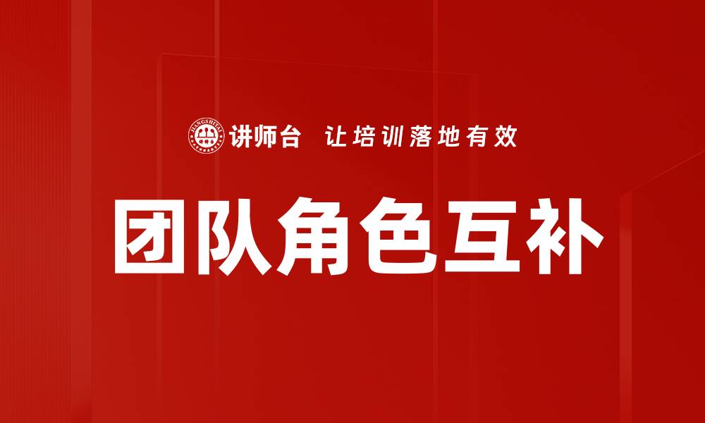 团队角色互补