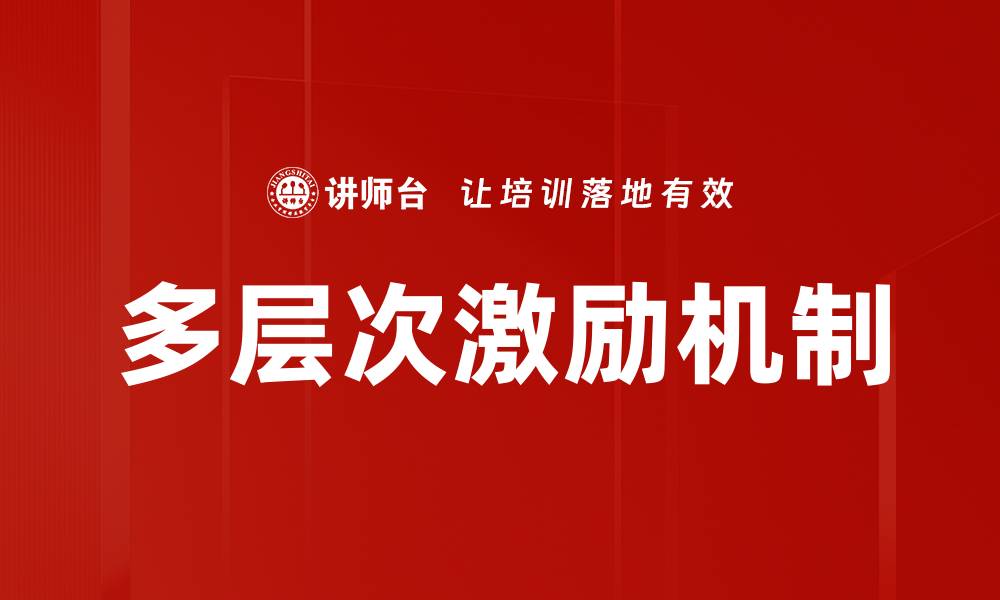 多层次激励机制