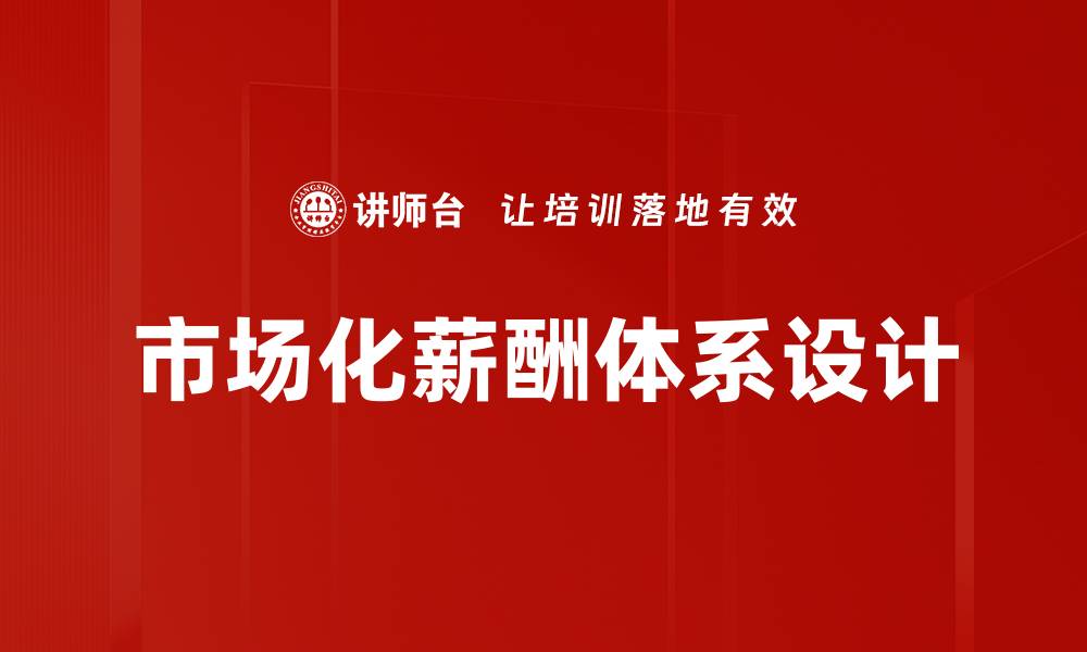 市场化薪酬体系设计