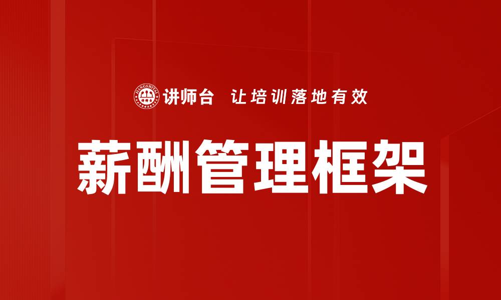 薪酬管理框架