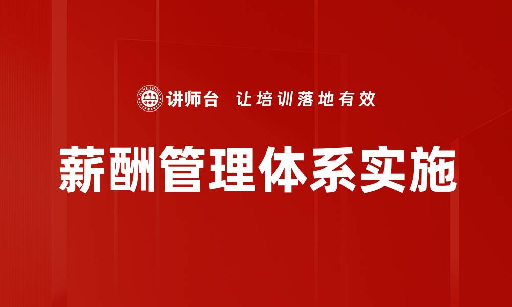 文章薪酬管理体系实施的缩略图
