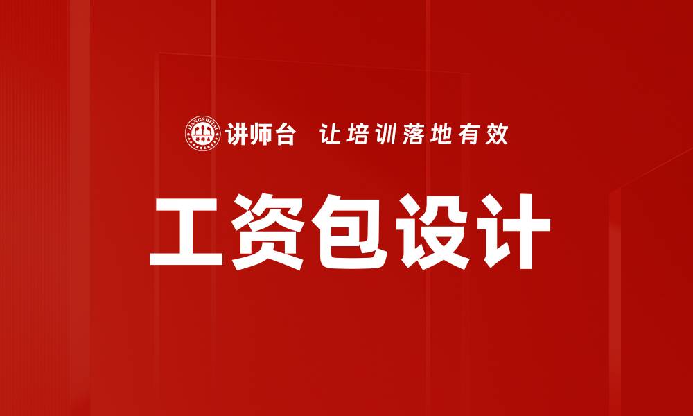 文章工资包设计的缩略图