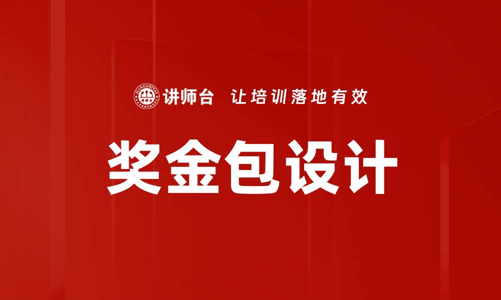 奖金包设计