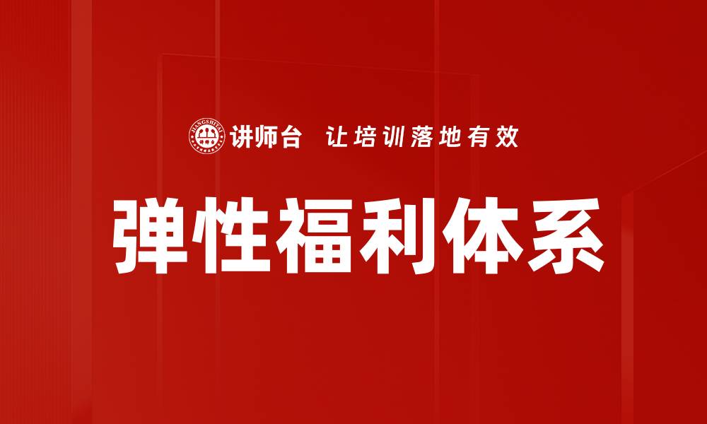 弹性福利体系