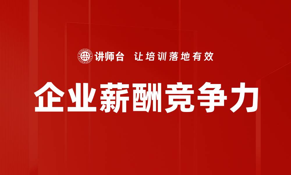 企业薪酬竞争力