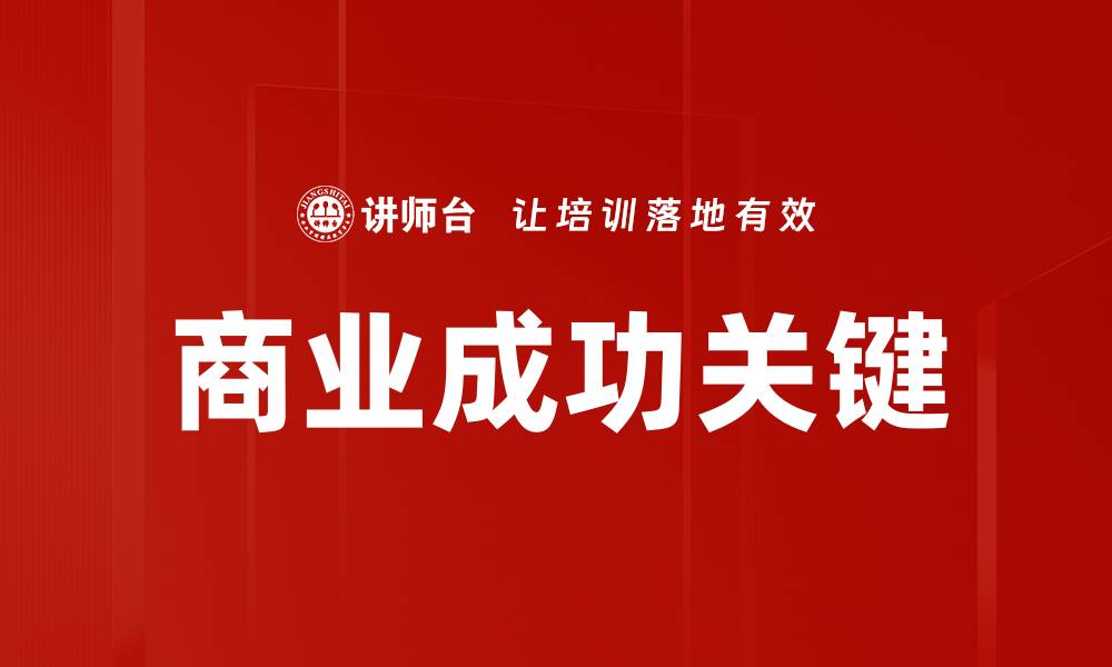文章商业成功关键的缩略图