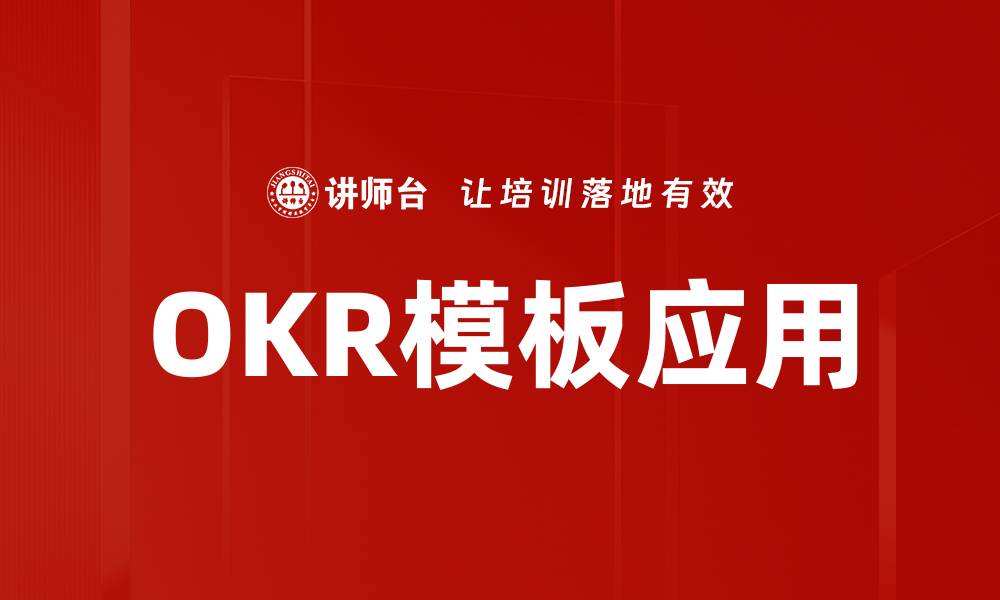 OKR模板应用