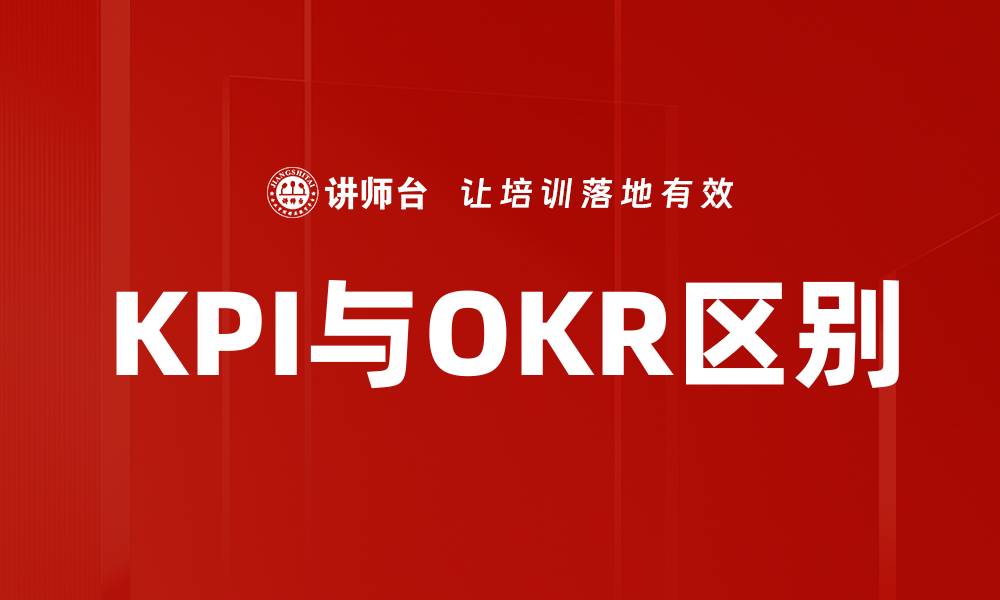 KPI与OKR区别