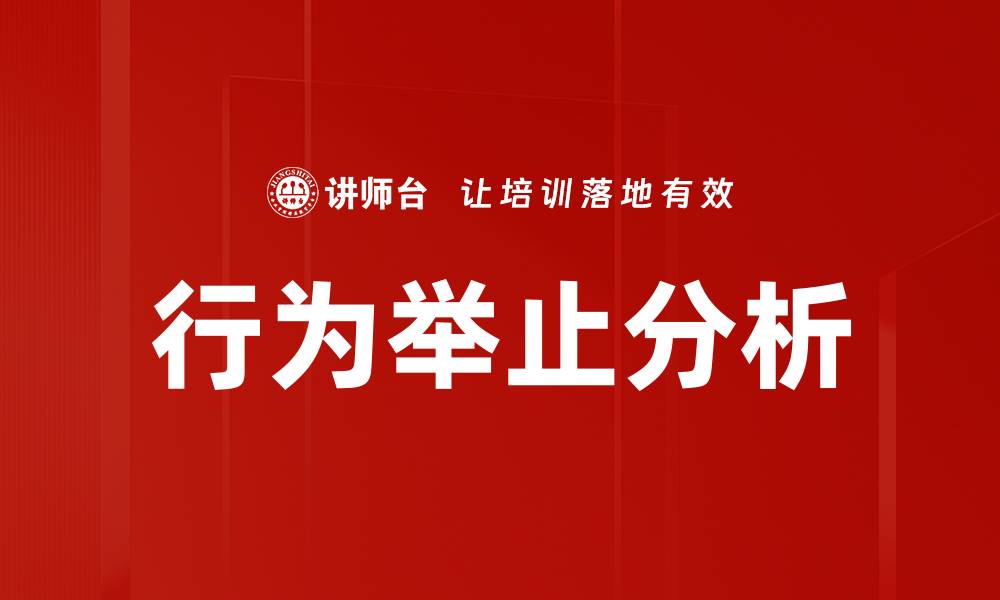 文章行为举止分析的缩略图