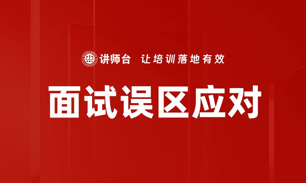 面试误区应对