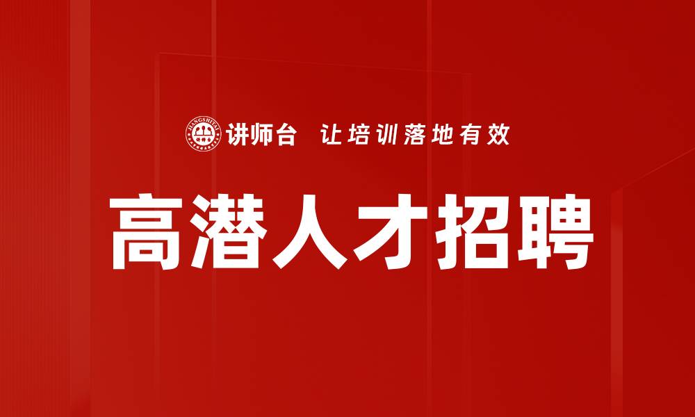 文章高潜人才招聘的缩略图