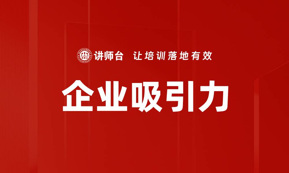 文章企业吸引力的缩略图