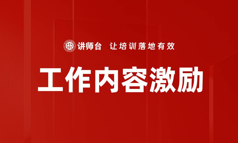 文章工作内容激励的缩略图
