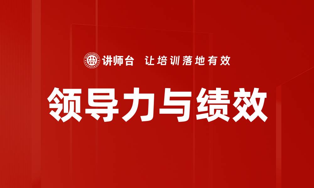 文章领导力与绩效的缩略图