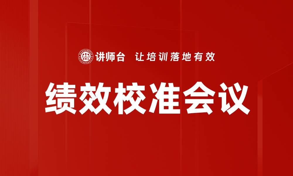 文章绩效校准会议的缩略图