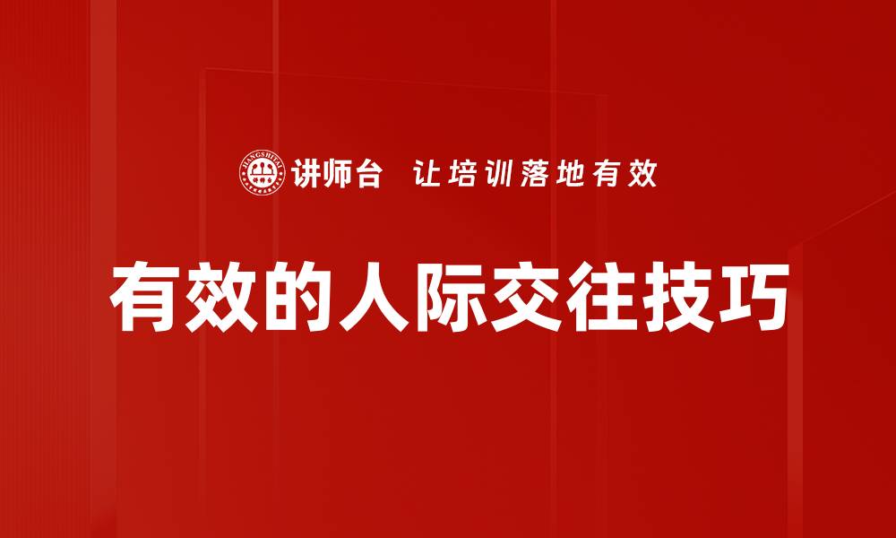 文章有效的人际交往技巧的缩略图