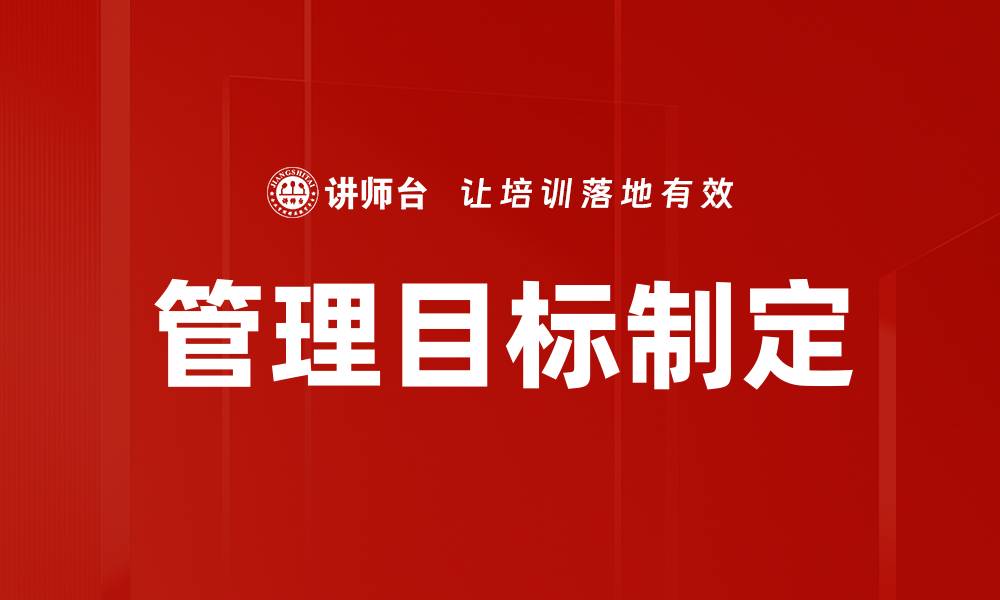 管理目标制定