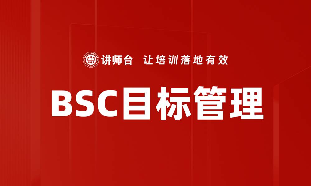 文章BSC目标管理的缩略图