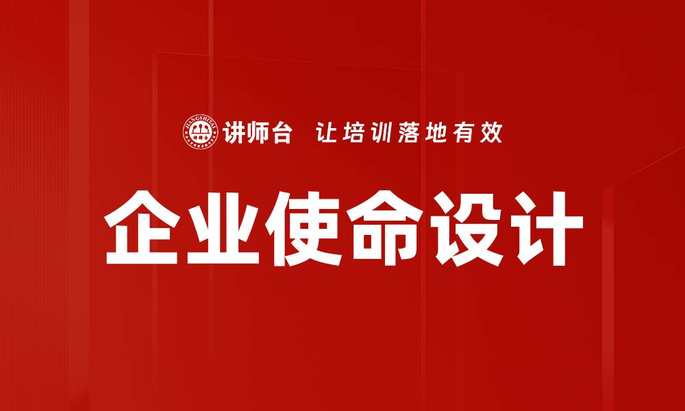 文章企业使命设计的缩略图