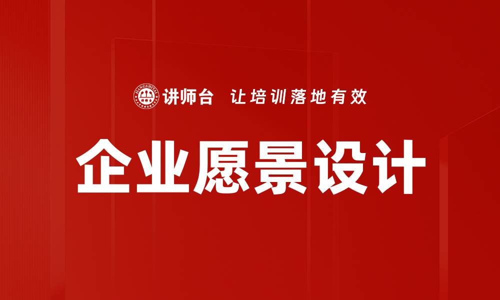 文章企业愿景设计的缩略图