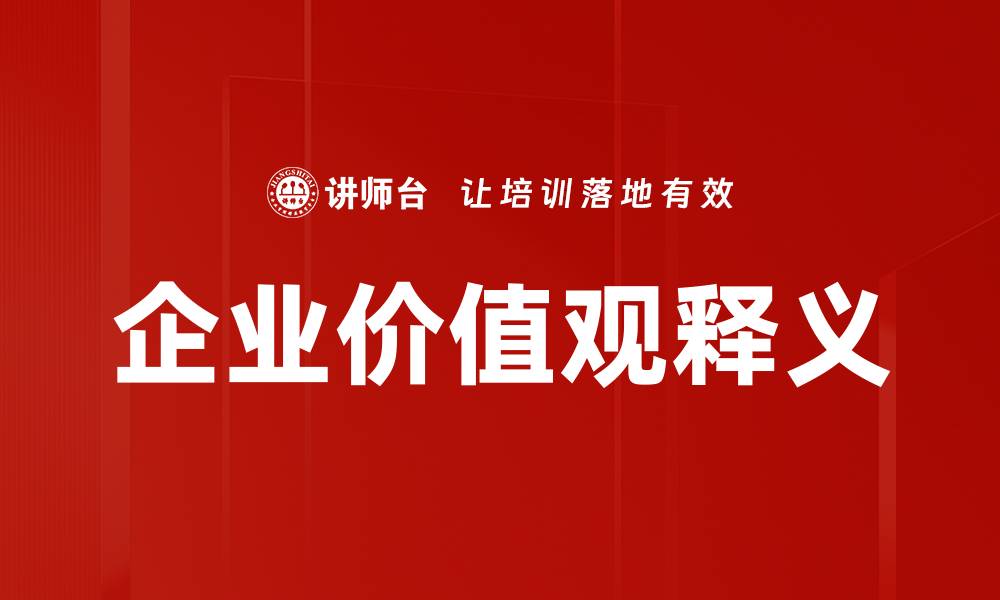 文章企业价值观释义的缩略图