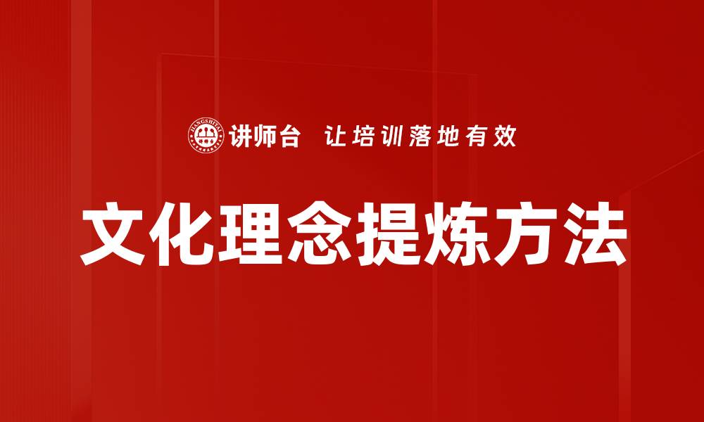 文章文化理念提炼方法的缩略图