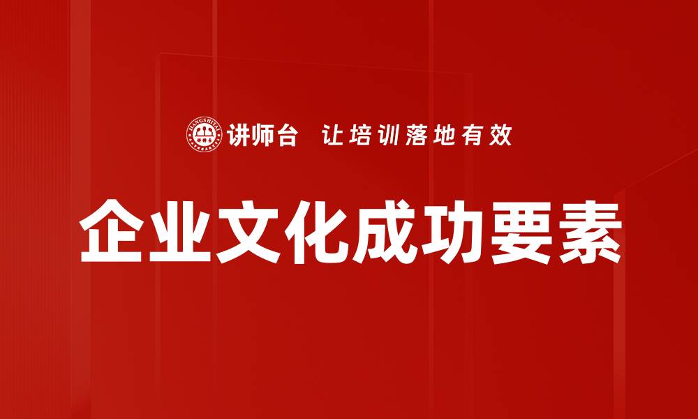 文章企业文化成功要素的缩略图