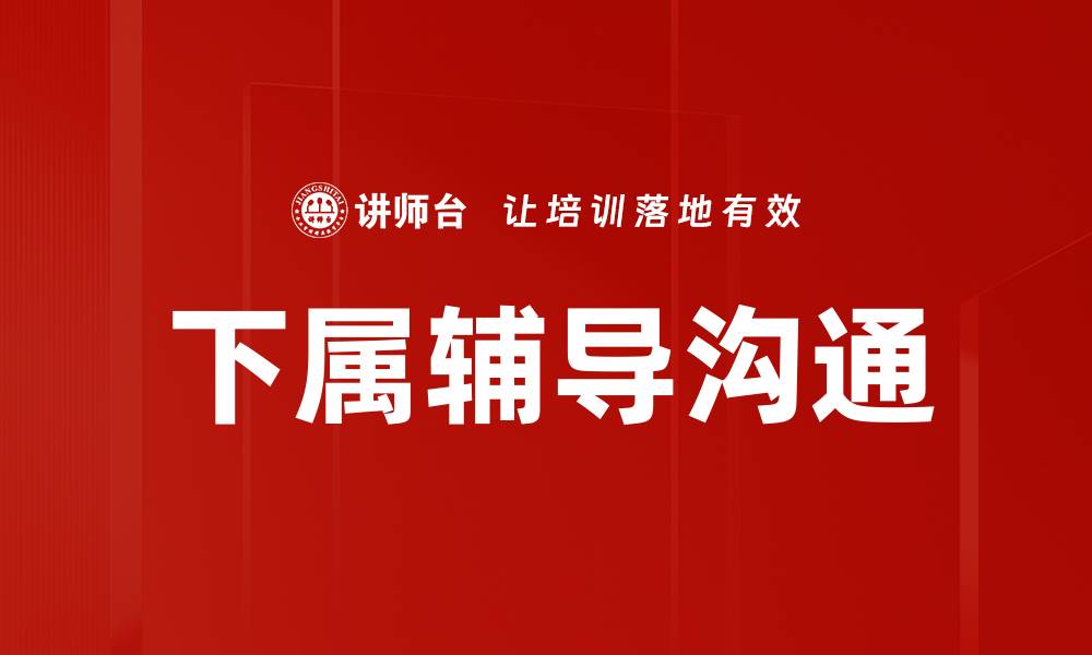 文章下属辅导沟通的缩略图