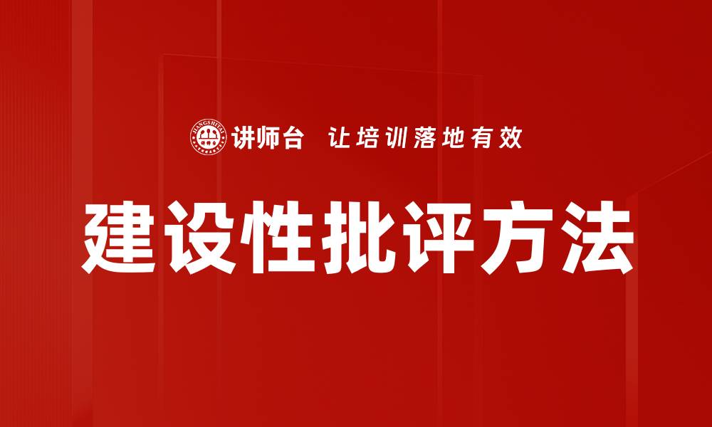 文章建设性批评方法的缩略图