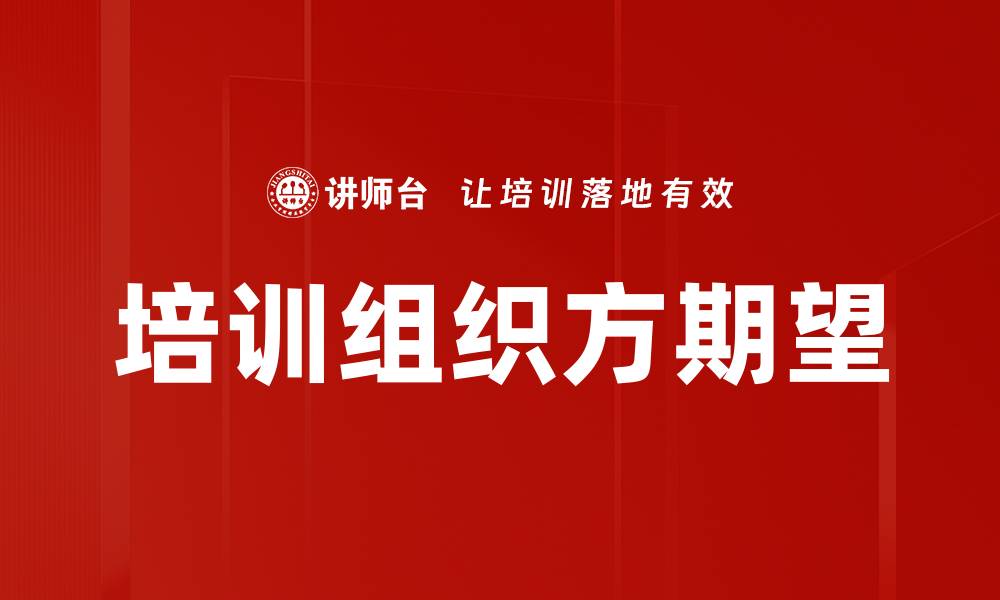 培训组织方期望