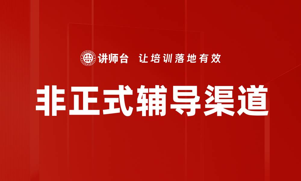 非正式辅导渠道
