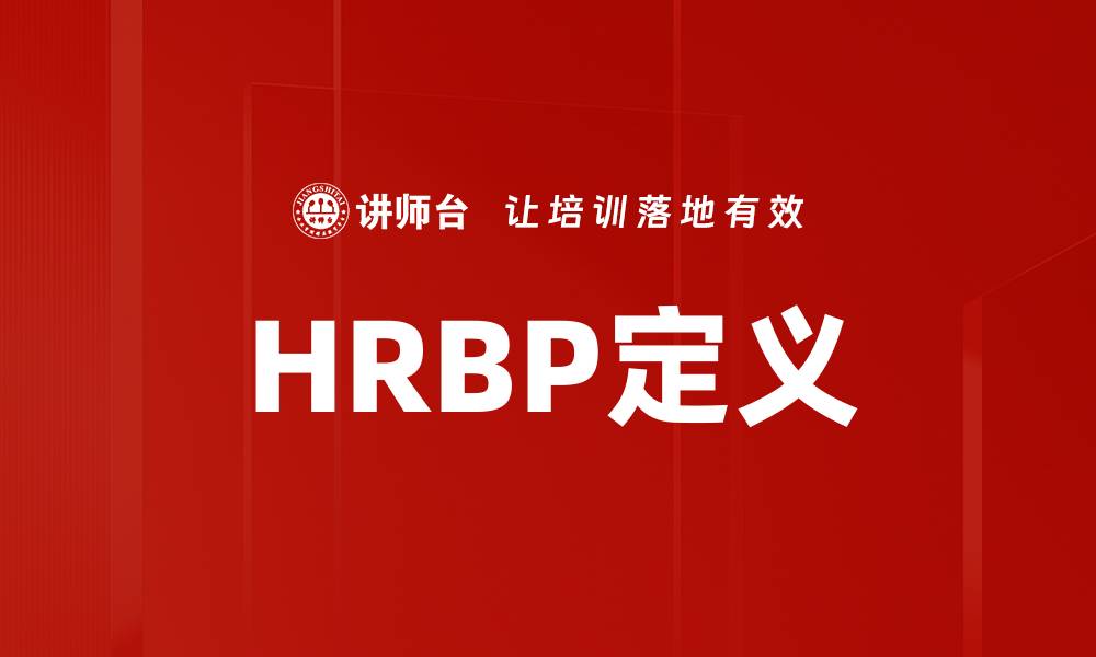 文章HRBP定义的缩略图