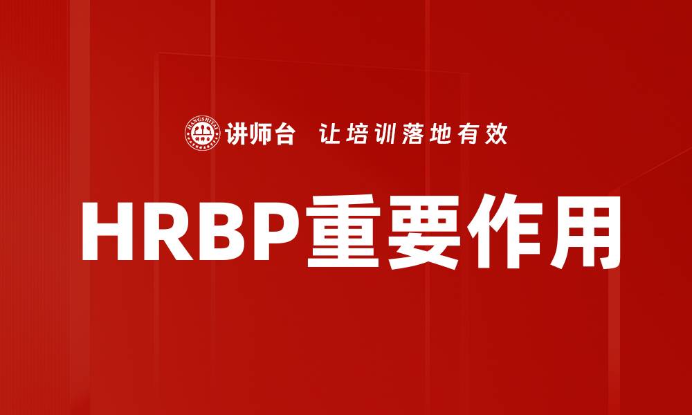 HRBP重要作用